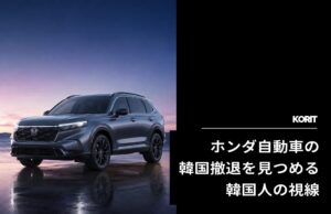 ホンダ自動車の韓国撤退を見つめる韓国人の視線