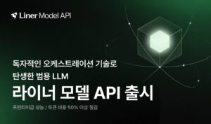 韓国のLINERが「ライナーモデルAPI」をリリース。質問の難易度でAIを切り替え