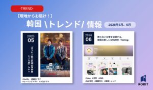 【現地からお届け！】韓国トレンド情報2026年5月、6月号